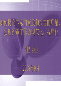 如何提高专家的素质和报告的质量