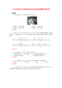 八年全国各地中考物理试题分类汇编及答案透镜及其应用