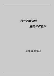 PI-DataLink基础培训课程教材