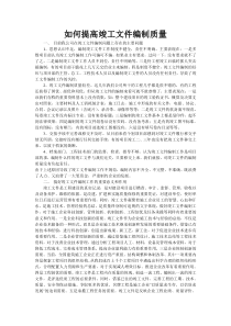 如何提高竣工文件编制质量