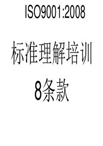 ISO9001标准理解(8条款)