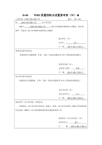 线路WHS质量控制点设置报审程序