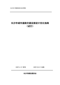 长沙市城市道路交通设施设计优化指南5.6