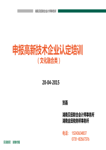 长沙市科技局针对文化类企业高新技术企业认定培训2015