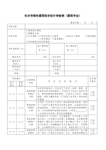 长沙市绿色建筑初步设计审查表(建筑专业)