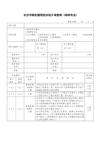 长沙市绿色建筑初步设计审查表(结构专业)