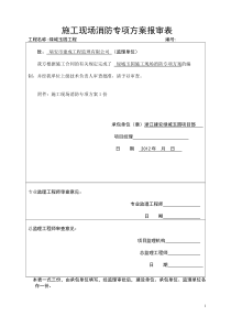 45建筑施工现场消防防火专项方案