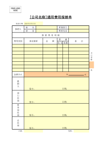 通用费用报销单模板