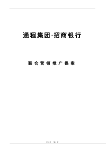 通程集团与招商银行联合营销推广方案2012516