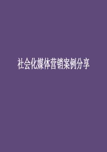 24社会化媒体营销案例分享