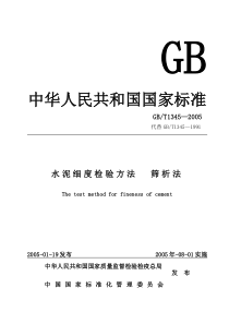 水泥细度检验方法筛析法GBT1345-2005