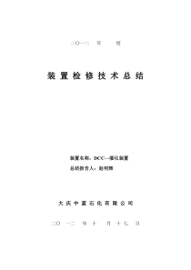 25DCC炼油装置2012年大检修检工作总结