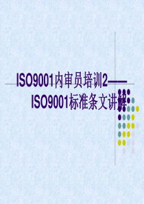 ISO9001标准解说（PPT106页)