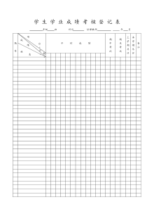 学-生-学-业-成-绩-考-核-登-记-表