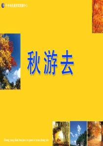 秋游去教学(二年级上册)