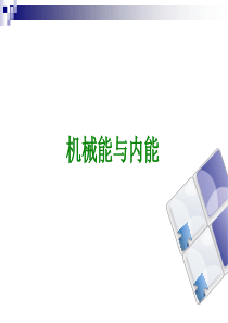 【中考复习方案】2015年江苏省中考物理复习课件：《第16课时-机械能与内能--能源》PPT课件