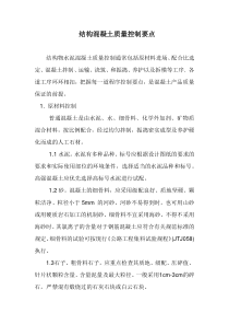 结构混凝土质量控制要点Word 文档