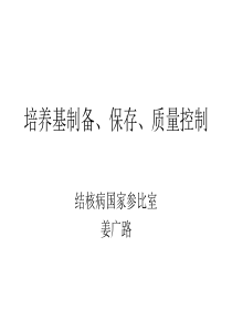 结核分枝杆菌培养基制备、保存、质量控制