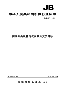 高压开关设备电气图形及文字符号国家标准_1991