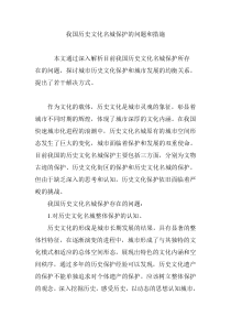 我国历史文化名城保护的问题和措施