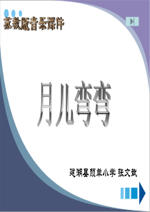 苏教版小学音乐一年级上册课件《月儿弯弯》