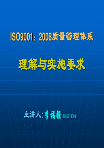 ISO9001理解与实施要求讲座(XXXX)