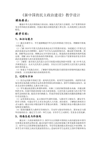 《新中国的民主政治建设》教学设计