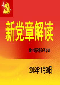 《新党章修改内容解析》