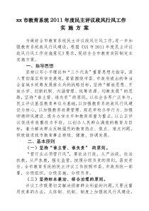 教育系统2011年度民主评议政风行风工作实施方案