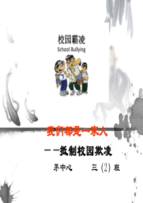 (反校园欺凌)主题班会