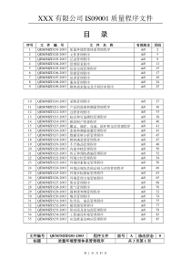 ISO9001程序文件