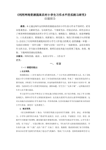 利用网络资源提高农村小学生习作水平的实践与研究