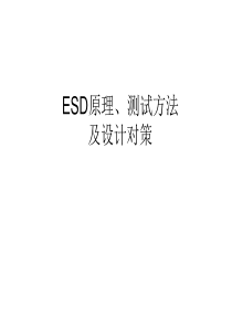 ESD(静电)原理、测试方法及设计对策