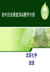 在课前引导学生进行预习-北京第七中学