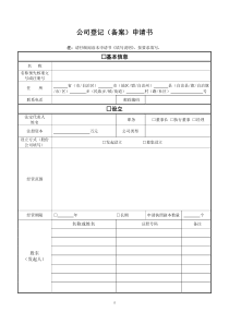 公司登记备案申请书