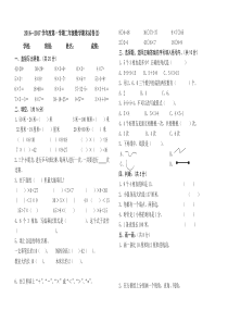 2016―2017学年度第一学期二年级数学期末试卷(2)