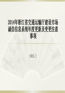 2014年浙江省交通运输厅建设市场诚信信息系统年度更新及变