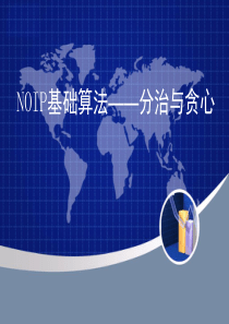 NOIP基础算法——贪心和分治