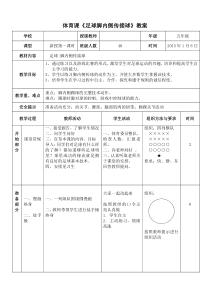 7足球脚内侧传接球教案