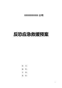 民爆行业反恐应急救援预案