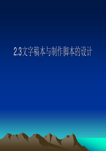 0-2.3文字稿本与制作脚本的设计