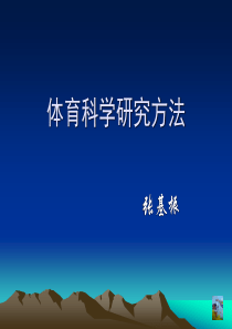 体育科学研究方法ppt课件