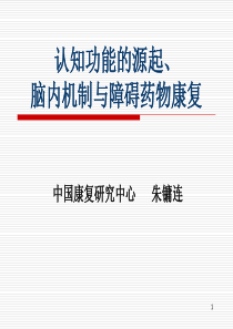 认知功能的源起、脑内机制与药物康复