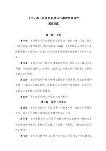 证券公司信息系统运行维护管理办法