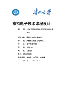 模拟电路一个5v直流稳压电源设计报告