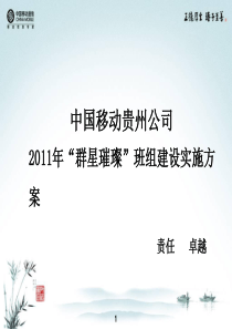 2011年班组建设实施方案