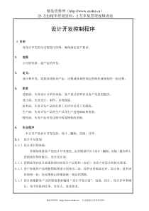 ISO9001设计开发控制程序