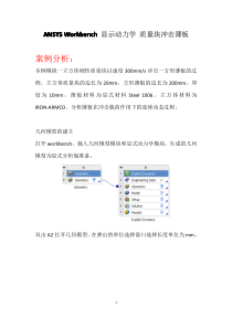 ANSYS-Workbench-显示动力学-质量块冲击薄板