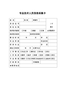 哈尔滨市中级职称专业技术人员信息采集卡