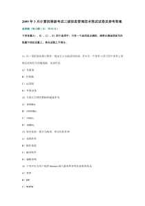 09年3月信息管理技术真题及答案